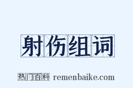 射伤组词是什么意思的图片